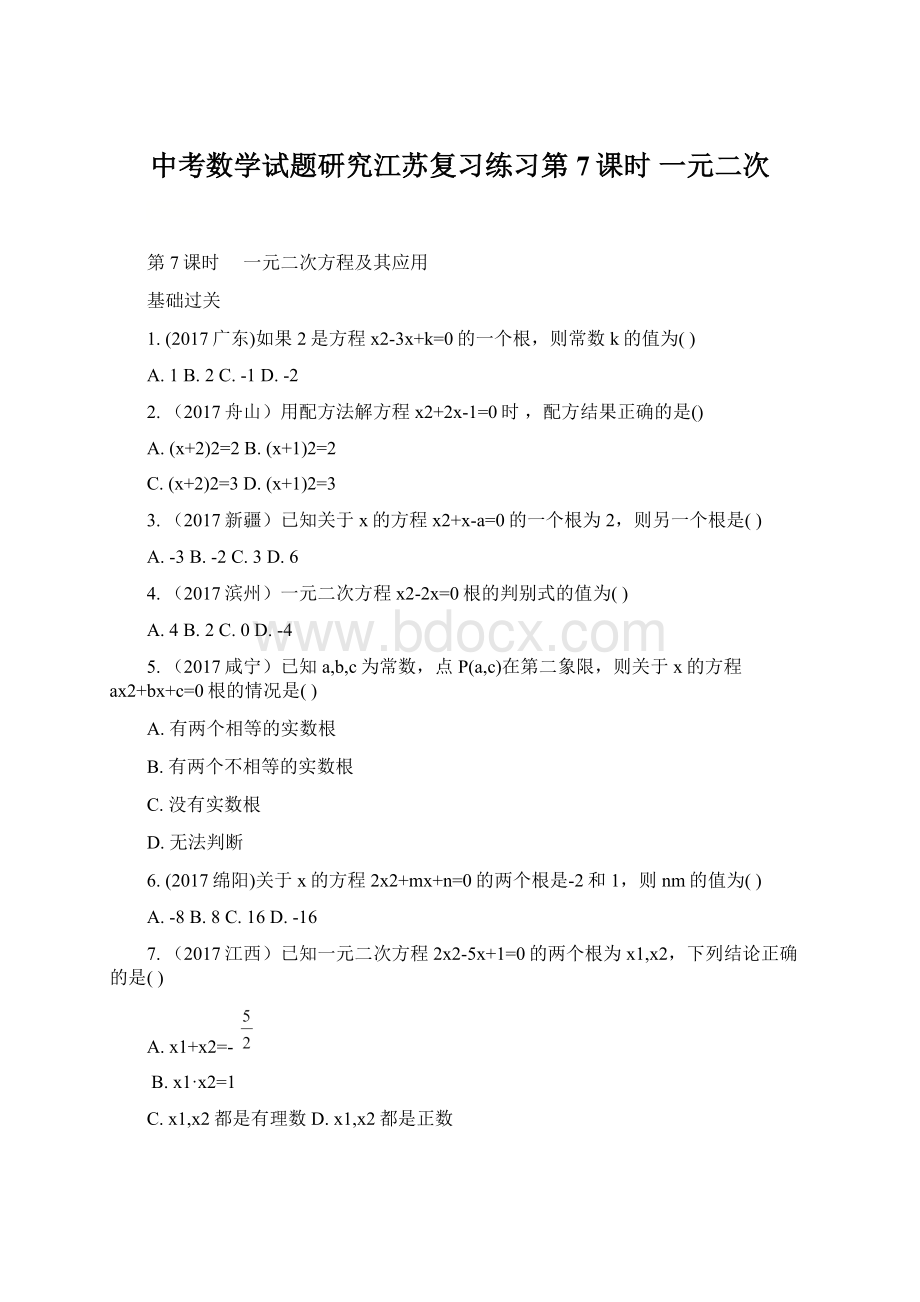 中考数学试题研究江苏复习练习第7课时一元二次Word格式.docx