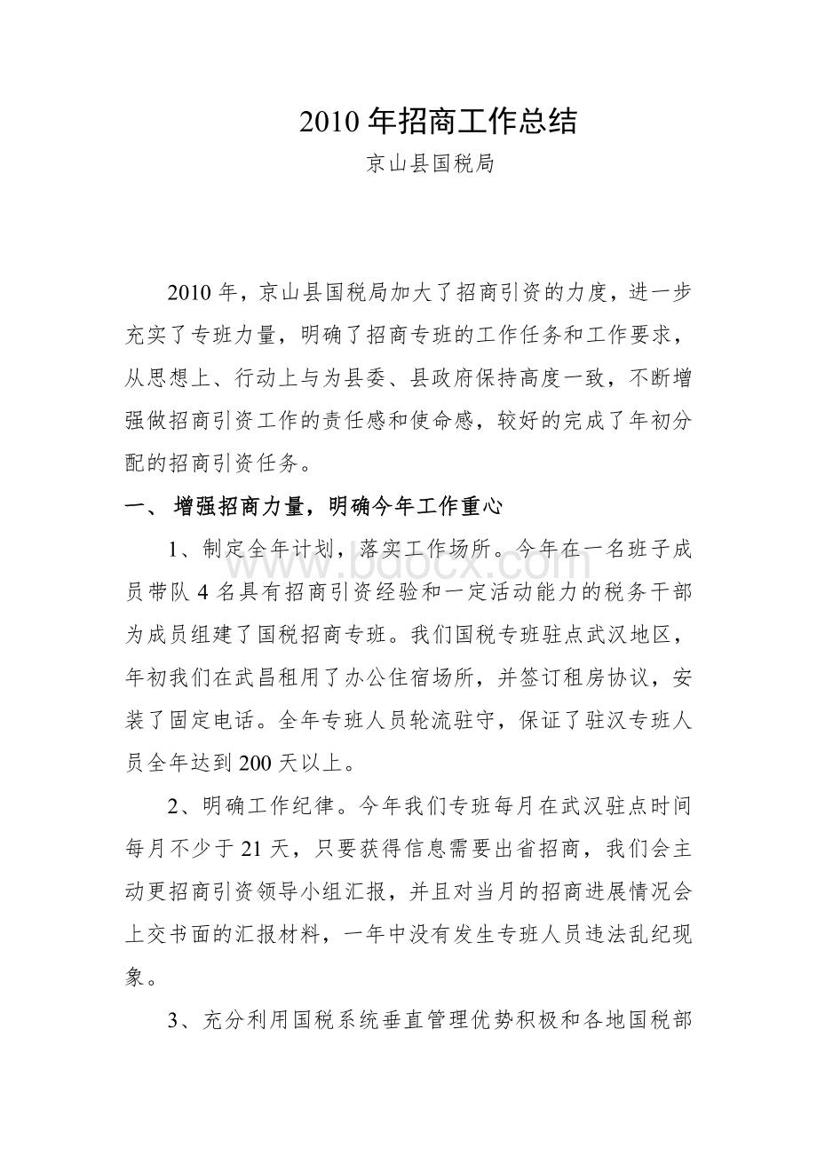 招商引资全年工作总结Word文档下载推荐.doc_第1页