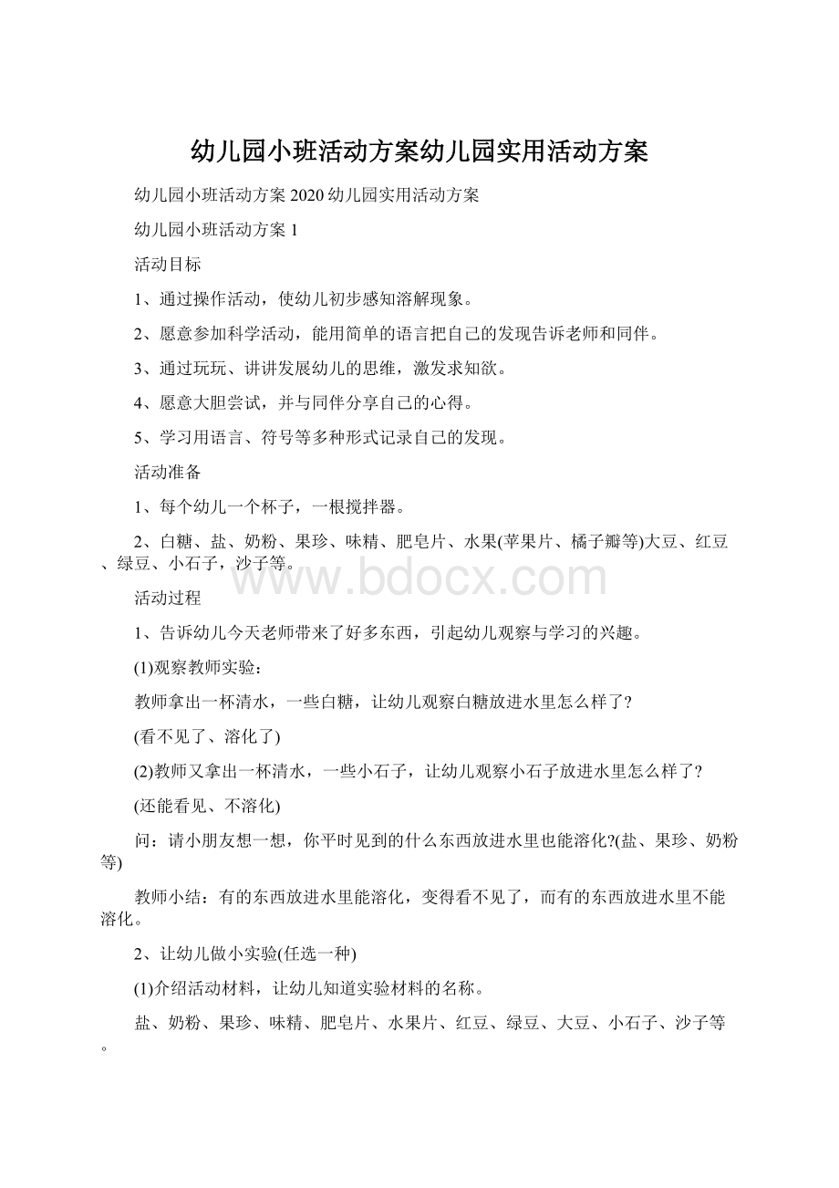 幼儿园小班活动方案幼儿园实用活动方案Word下载.docx_第1页