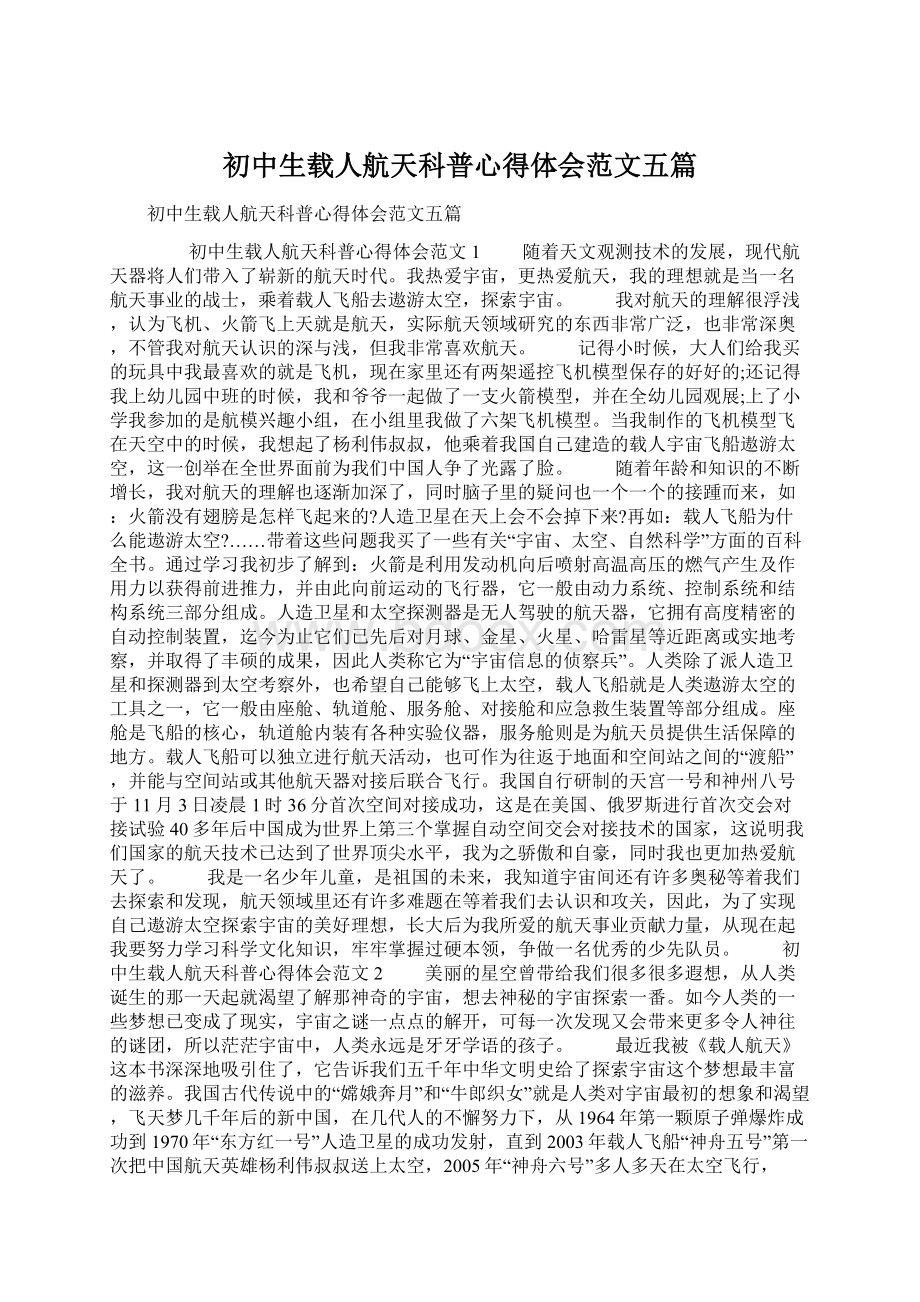 初中生载人航天科普心得体会范文五篇.docx_第1页