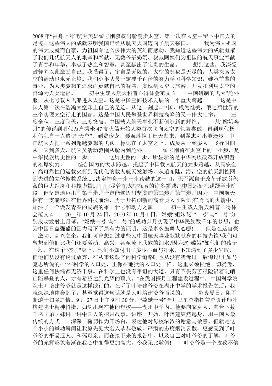 初中生载人航天科普心得体会范文五篇.docx_第2页