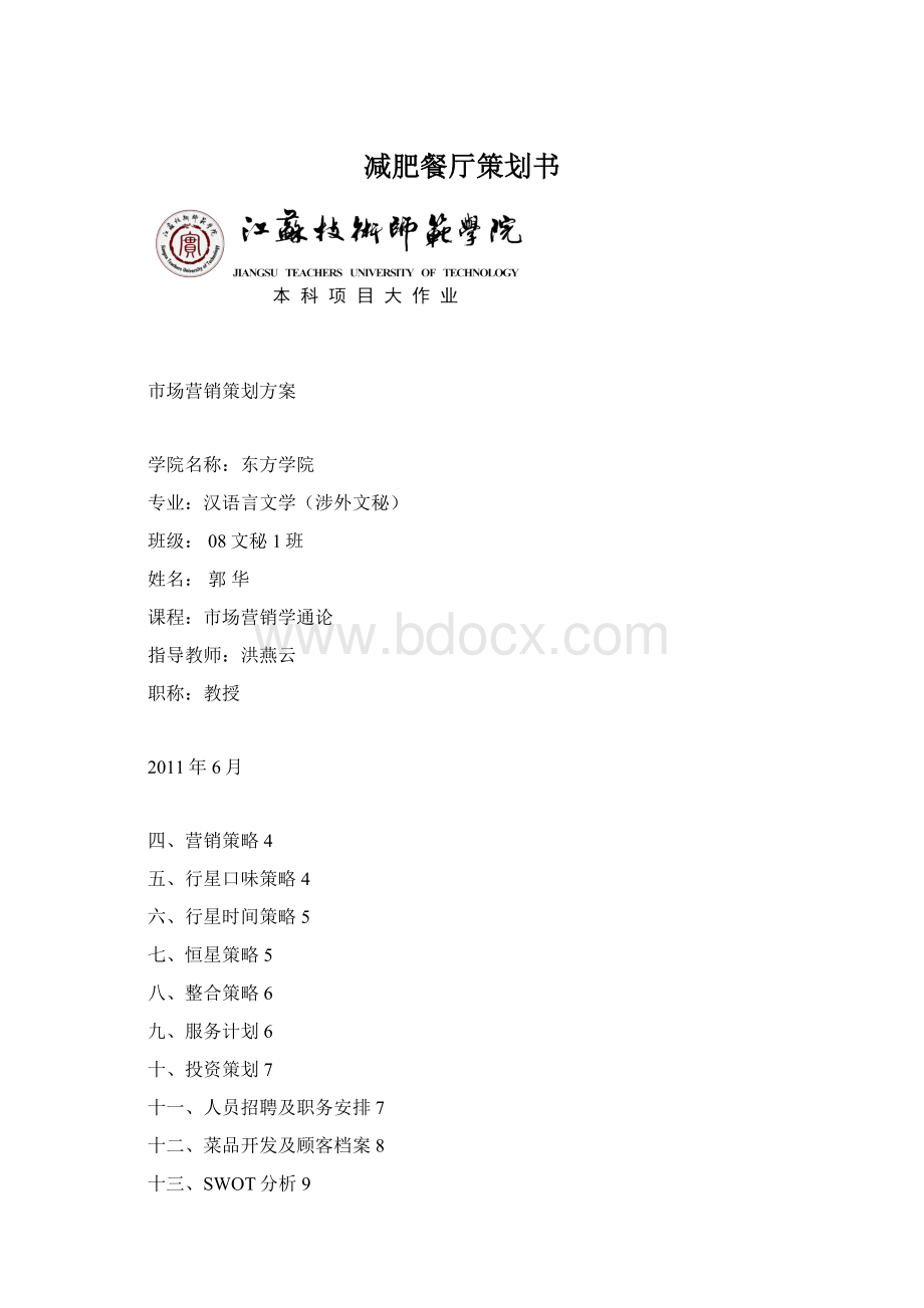 减肥餐厅策划书Word文档格式.docx_第1页