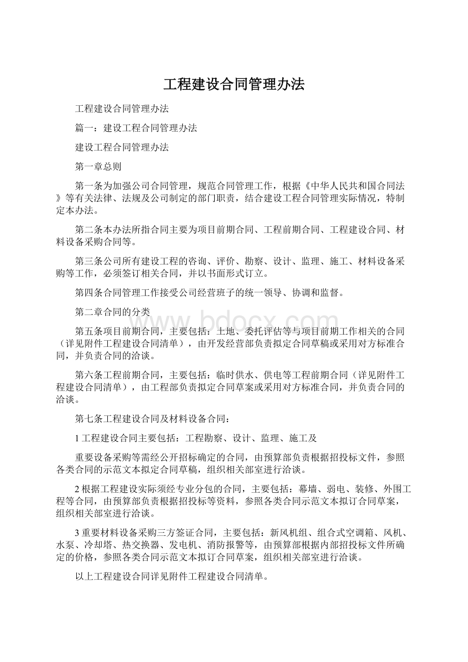 工程建设合同管理办法Word下载.docx