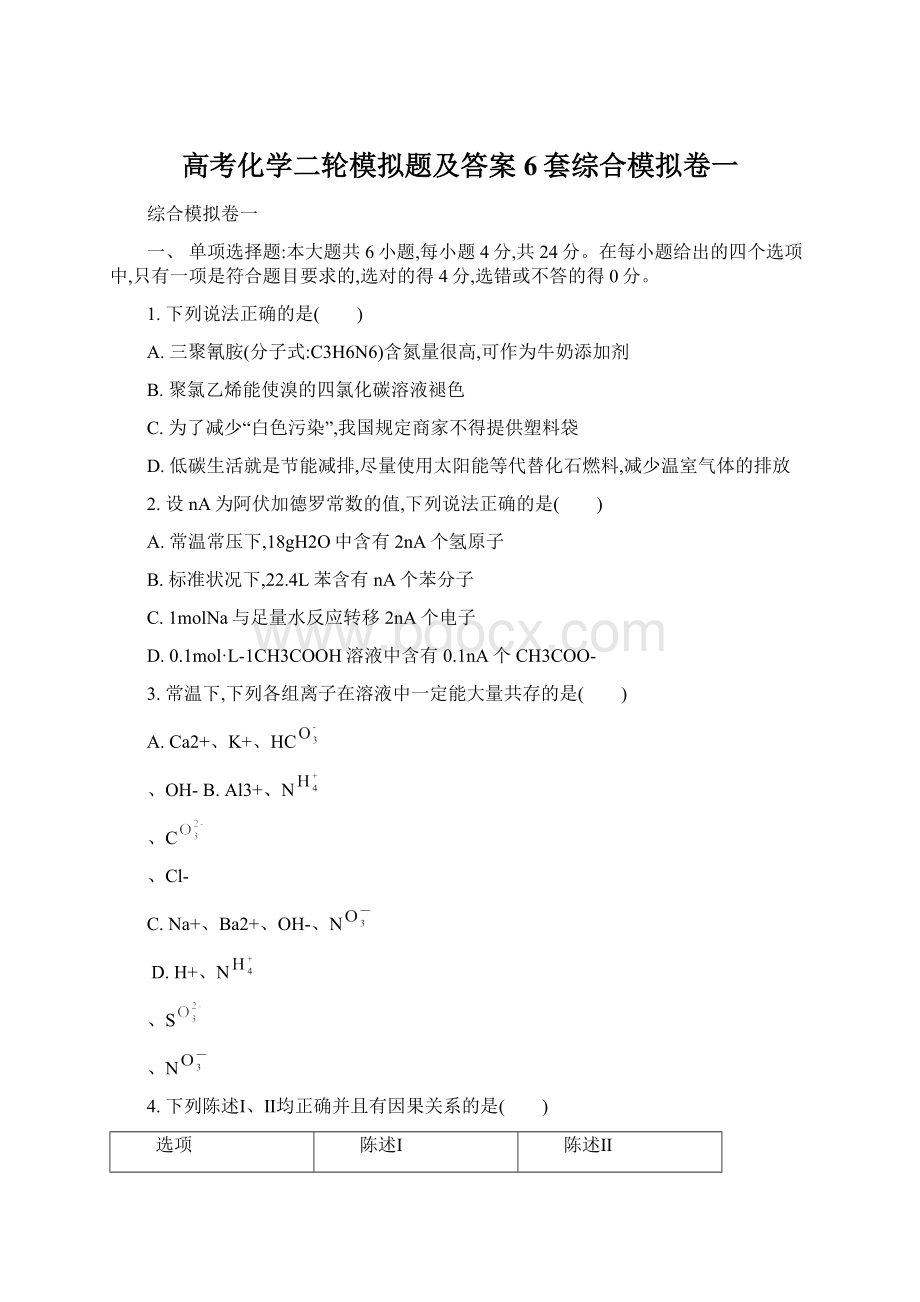 高考化学二轮模拟题及答案6套综合模拟卷一文档格式.docx