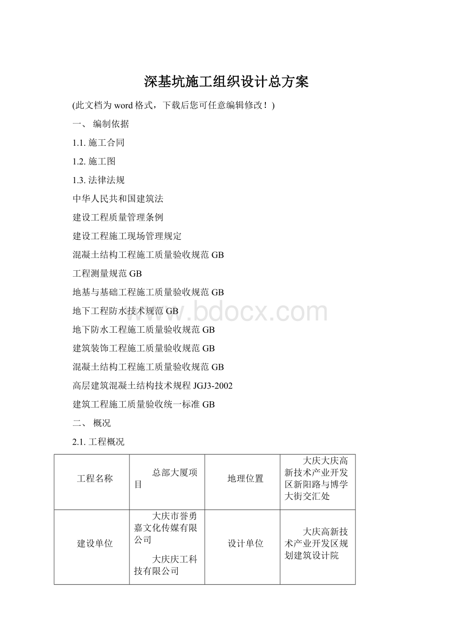 深基坑施工组织设计总方案.docx_第1页