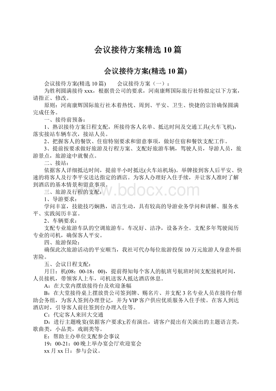 会议接待方案精选10篇.docx_第1页