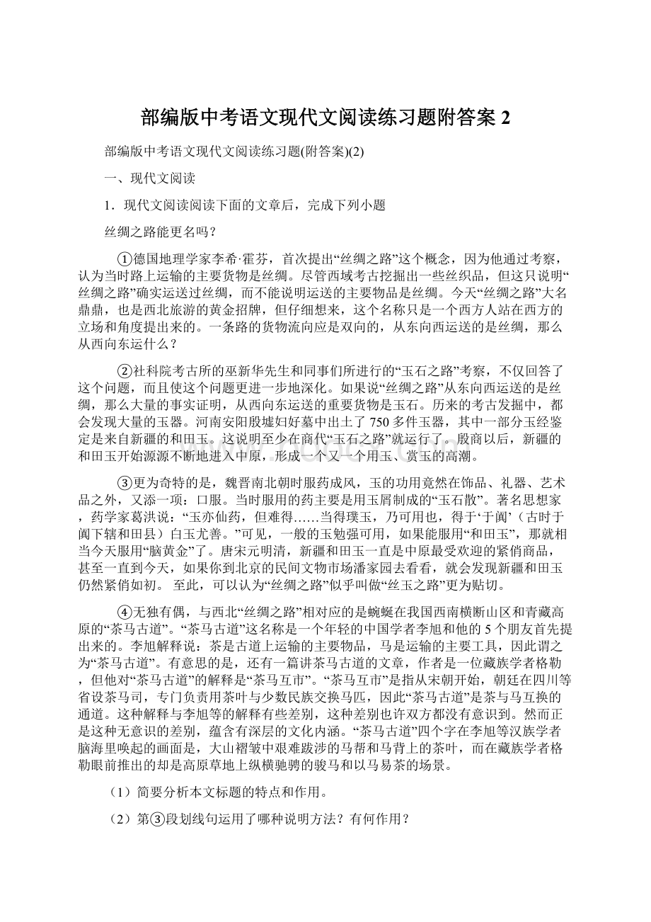 部编版中考语文现代文阅读练习题附答案2文档格式.docx