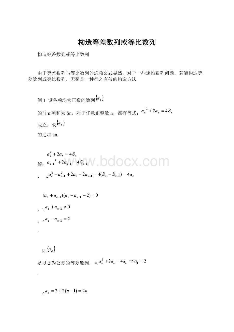 构造等差数列或等比数列文档格式.docx