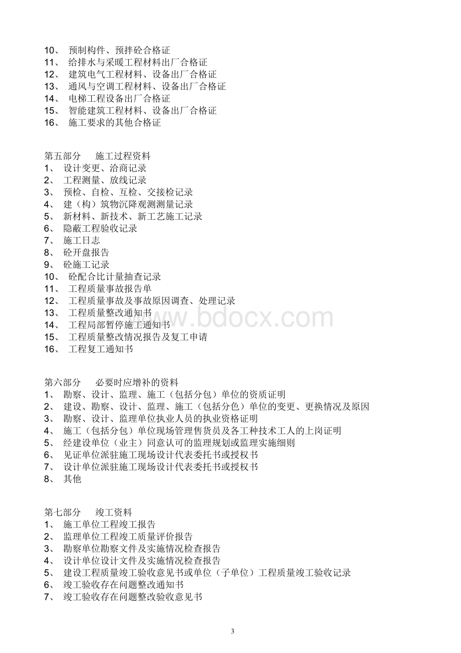 监理内业资料整理导则08修订版_精品文档文档格式.doc_第3页