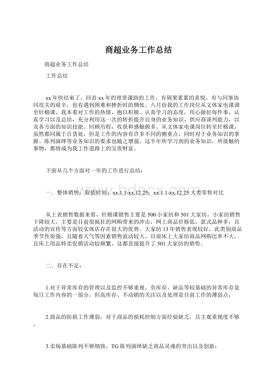 商超业务工作总结Word下载.docx_第1页