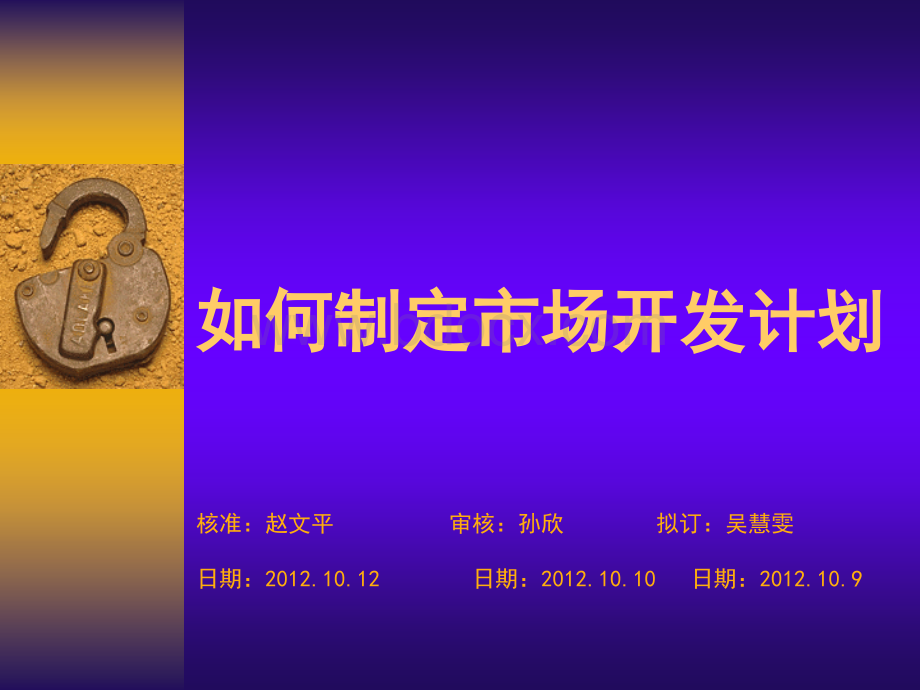 如何制定市场开发计划PPT格式课件下载.ppt