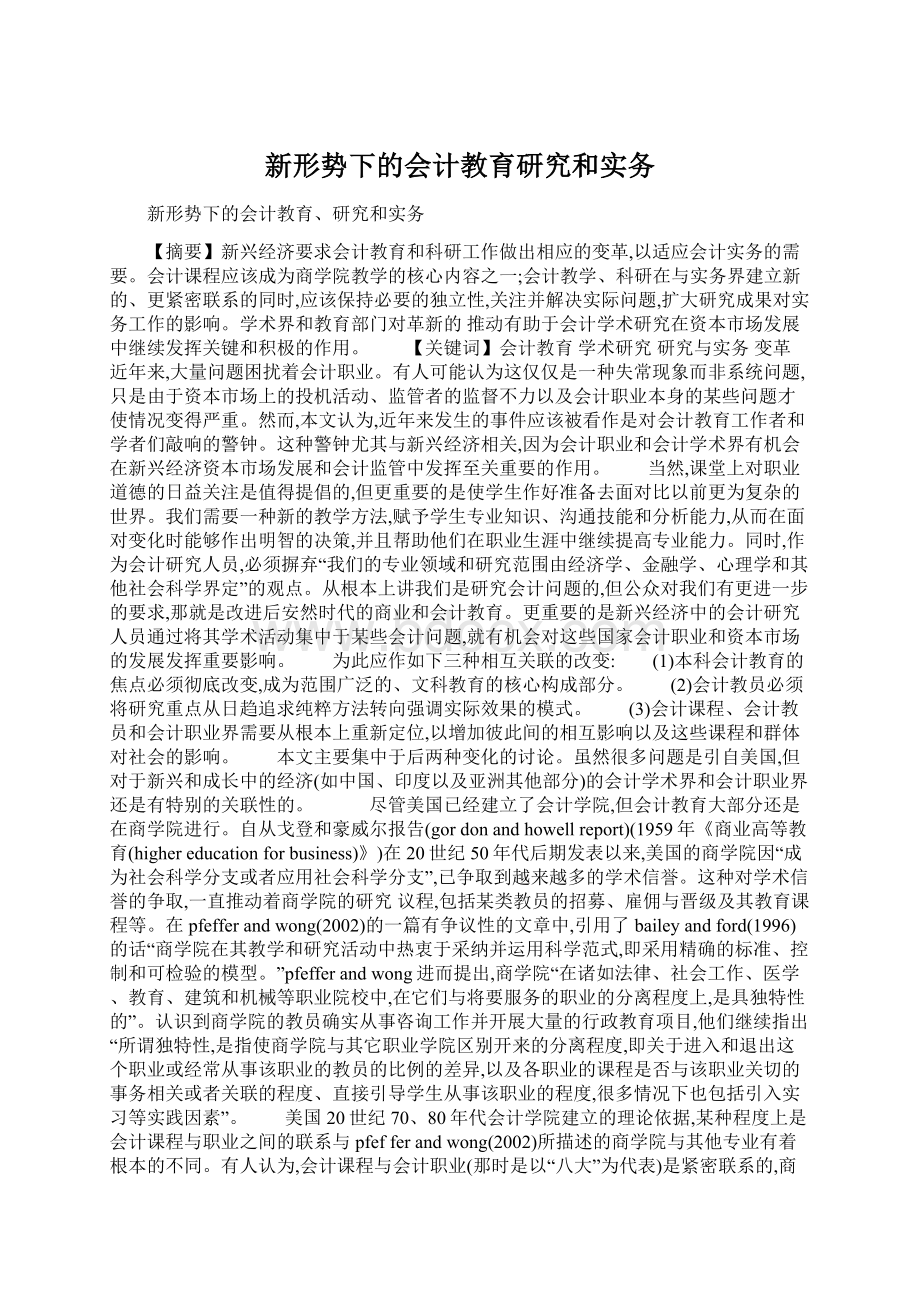 新形势下的会计教育研究和实务.docx