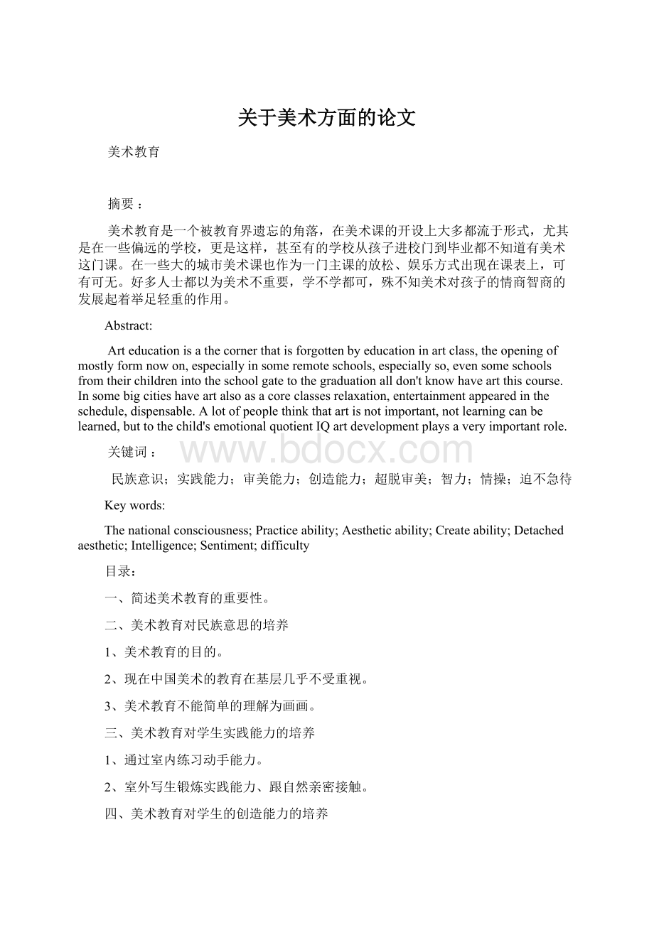 关于美术方面的论文Word格式.docx_第1页