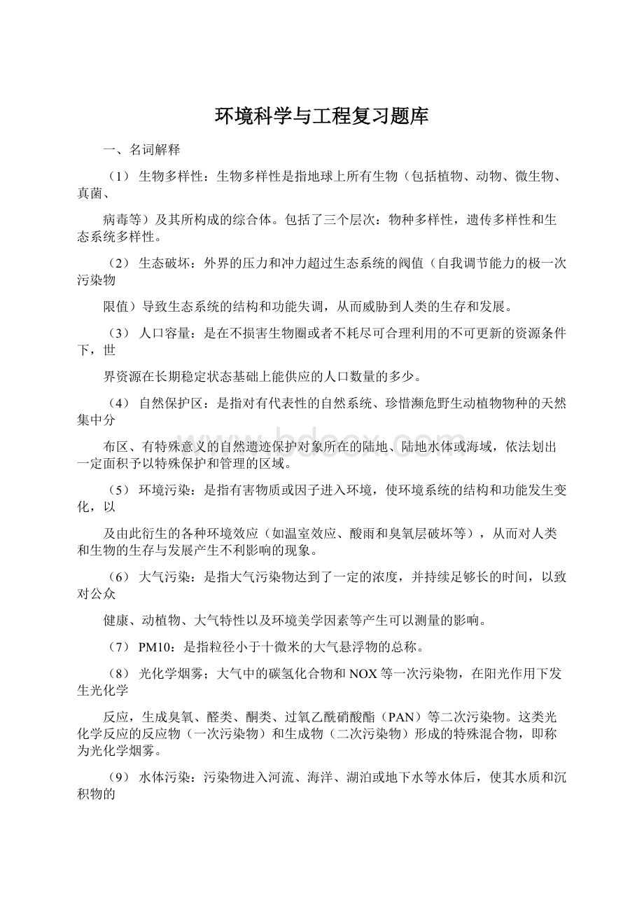 环境科学与工程复习题库Word文档下载推荐.docx