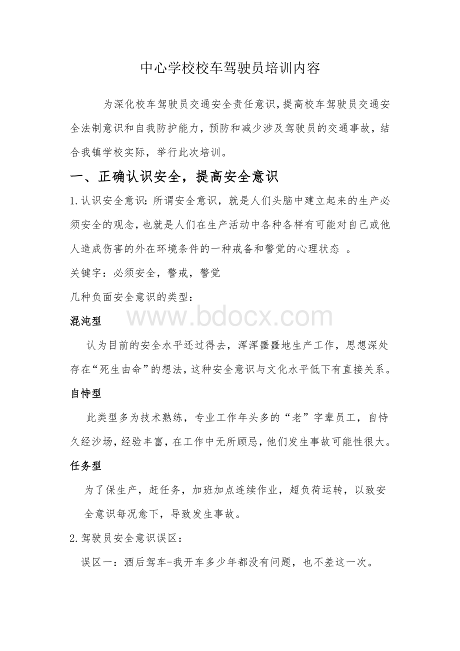 中心学校校车驾驶员培训内容.doc_第1页