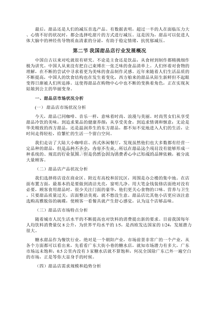 中国甜品店行业提升企业核心竞争力的建议Word格式.docx_第3页