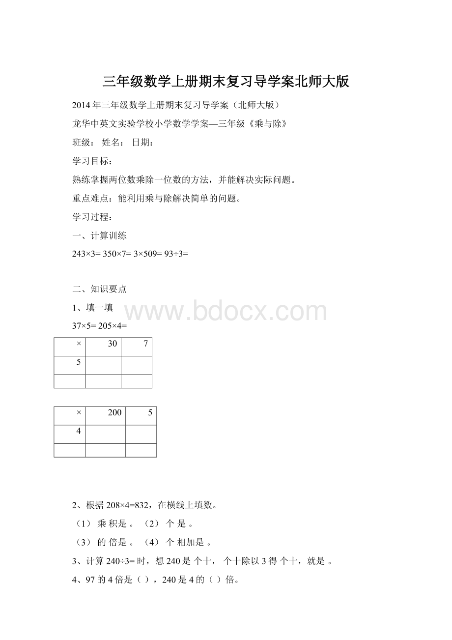 三年级数学上册期末复习导学案北师大版Word文档下载推荐.docx