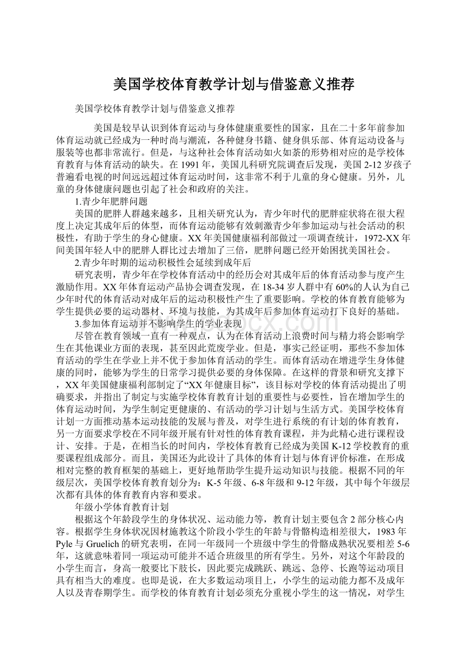 美国学校体育教学计划与借鉴意义推荐Word格式.docx_第1页