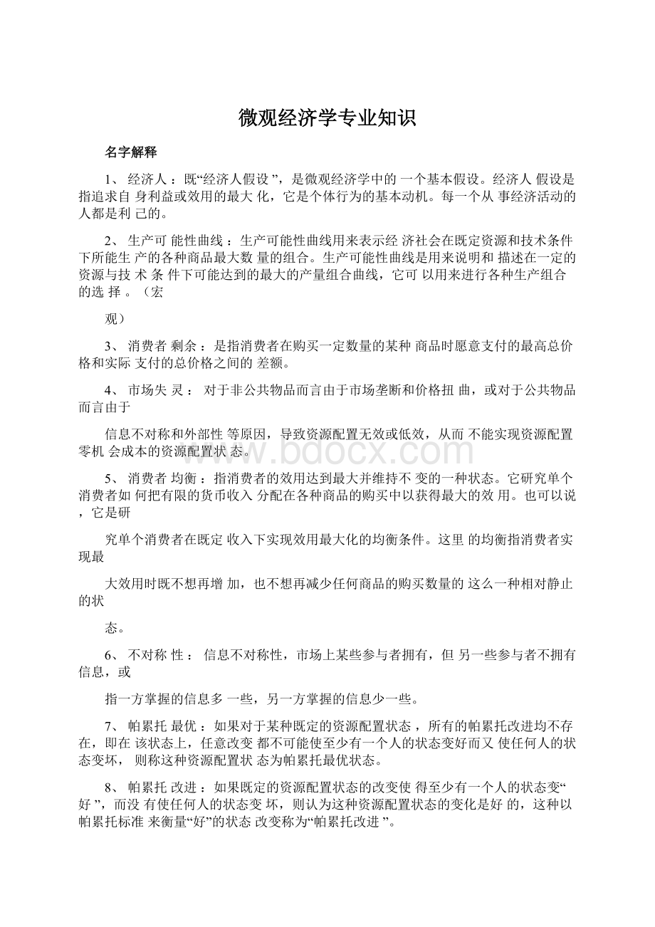 微观经济学专业知识Word格式文档下载.docx