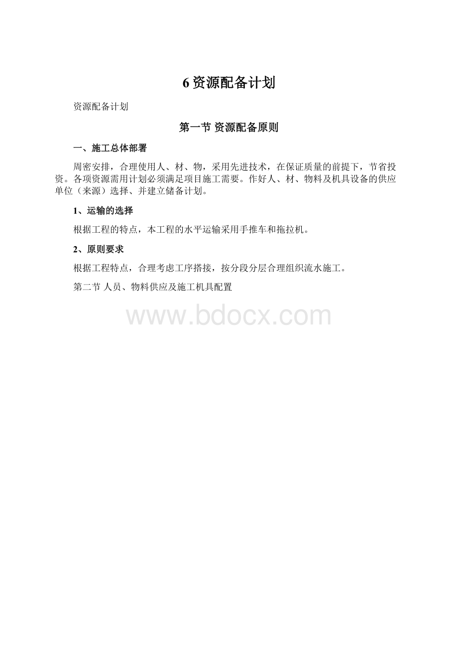 6资源配备计划Word下载.docx