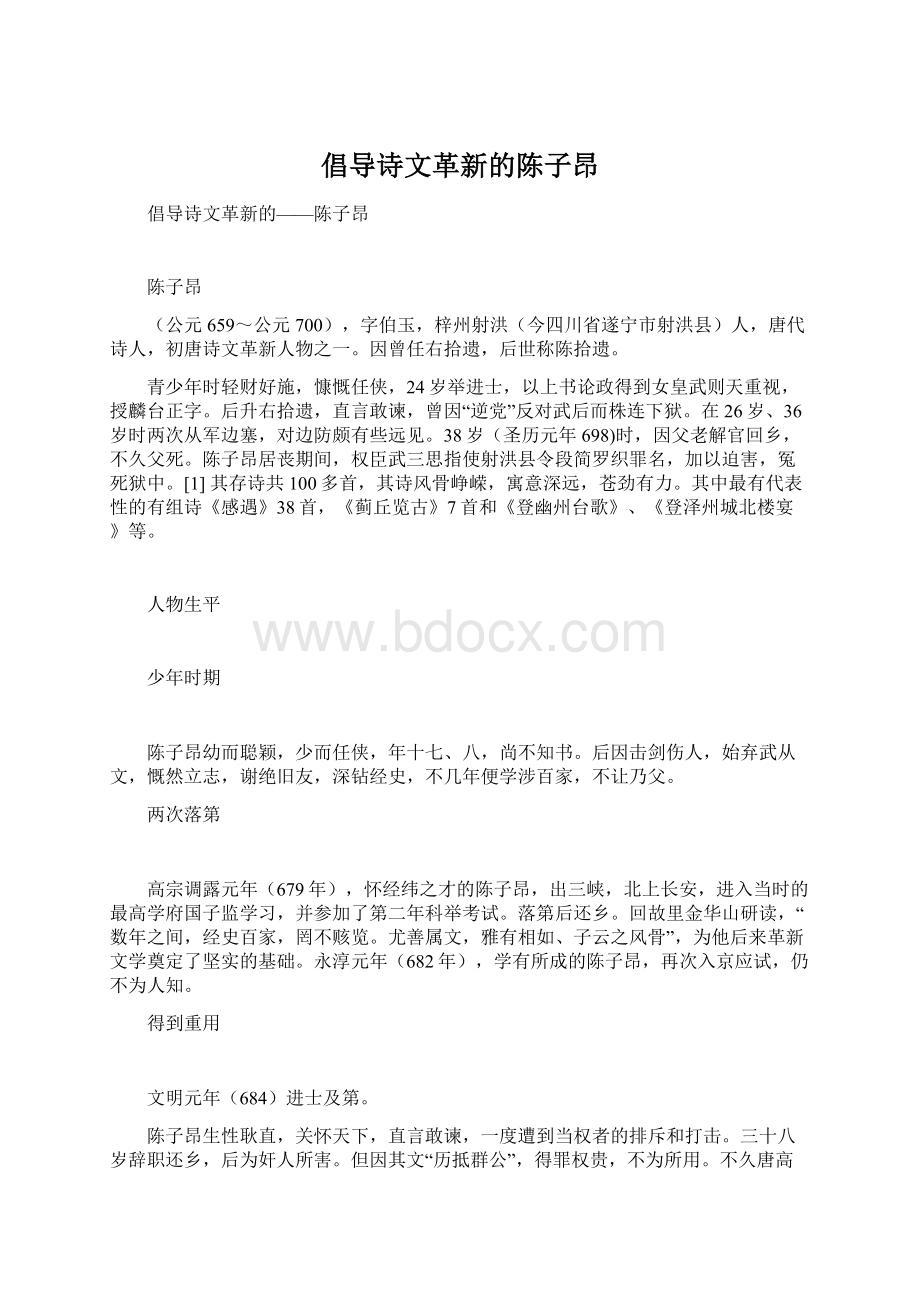 倡导诗文革新的陈子昂.docx