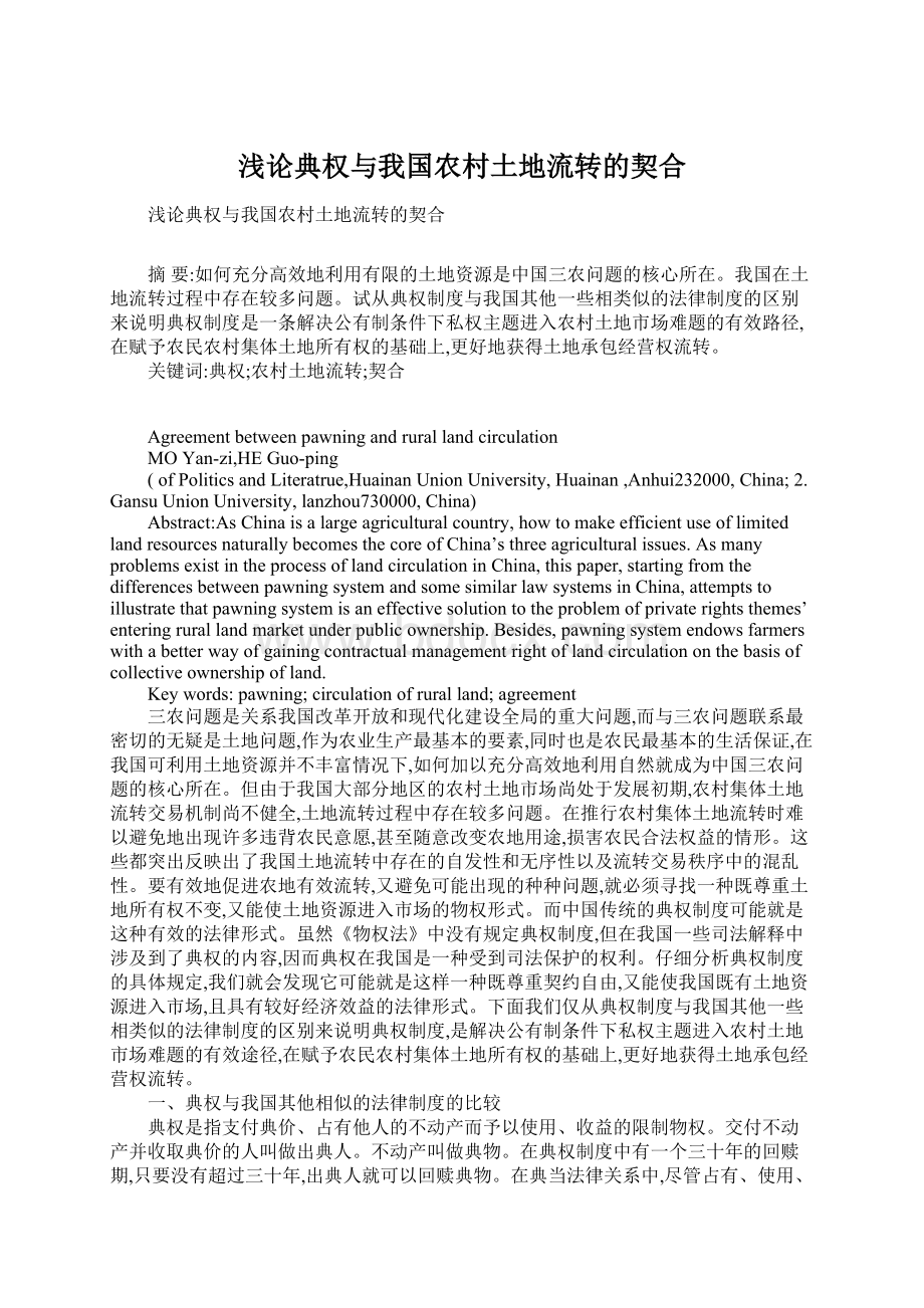 浅论典权与我国农村土地流转的契合Word文档下载推荐.docx_第1页