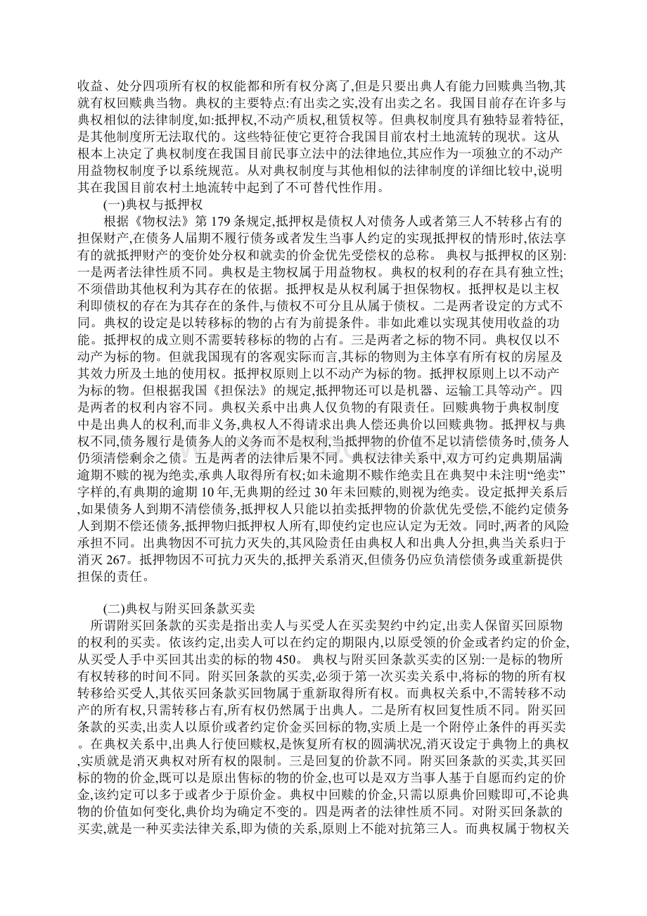 浅论典权与我国农村土地流转的契合Word文档下载推荐.docx_第2页