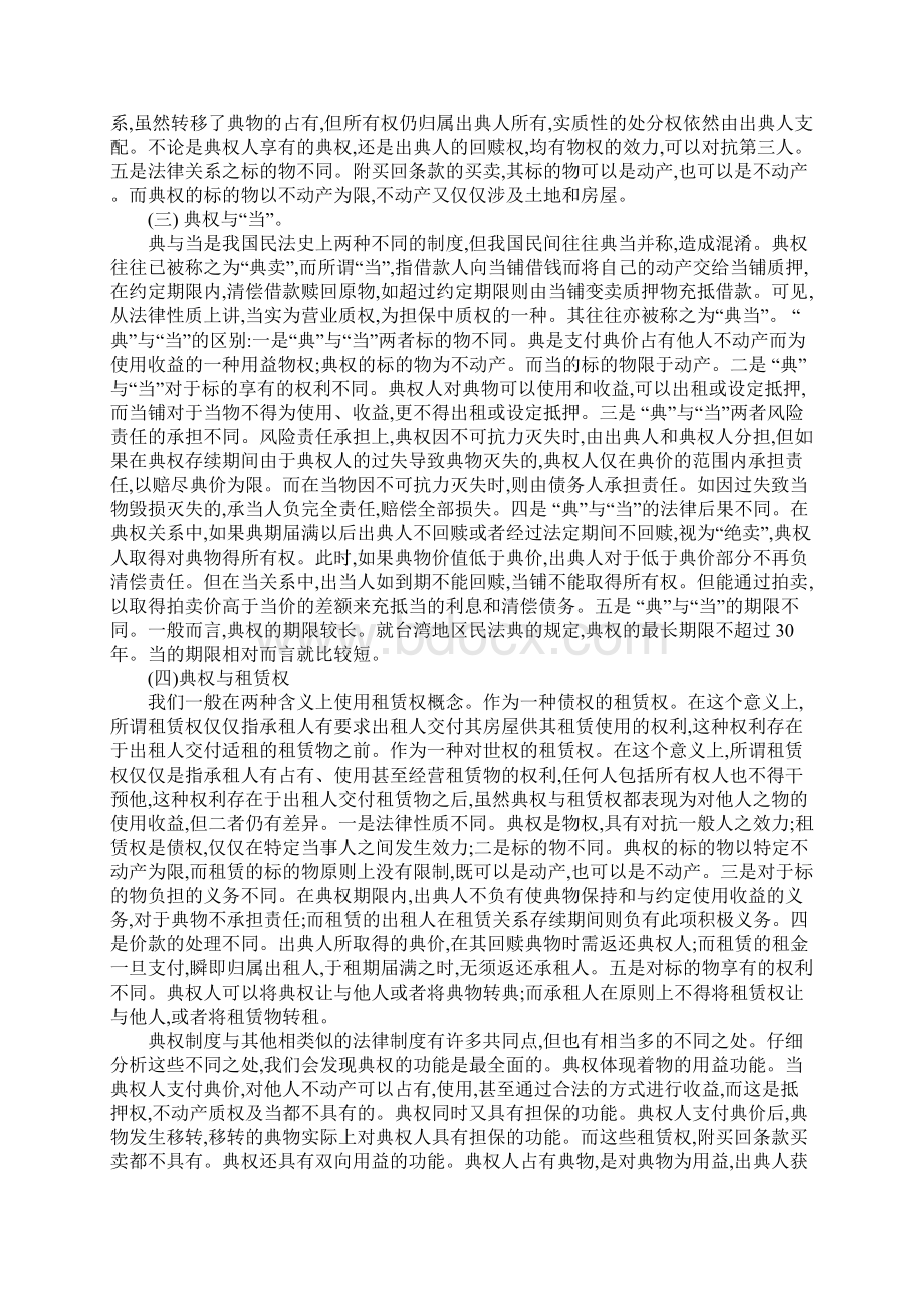 浅论典权与我国农村土地流转的契合.docx_第3页