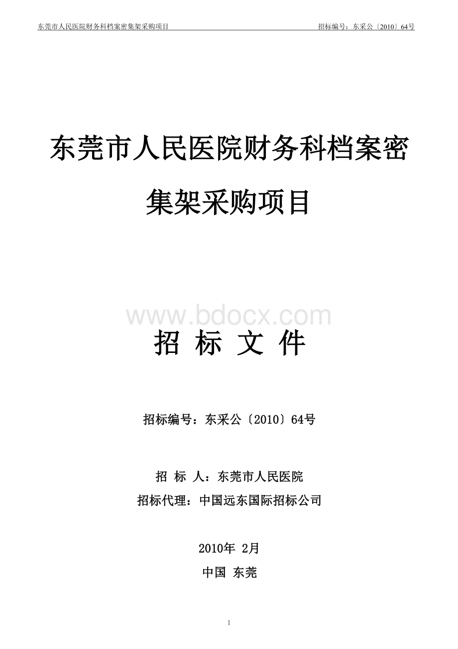 东莞市人民医院财务科档案密集架采购项目_精品文档Word格式文档下载.doc_第1页