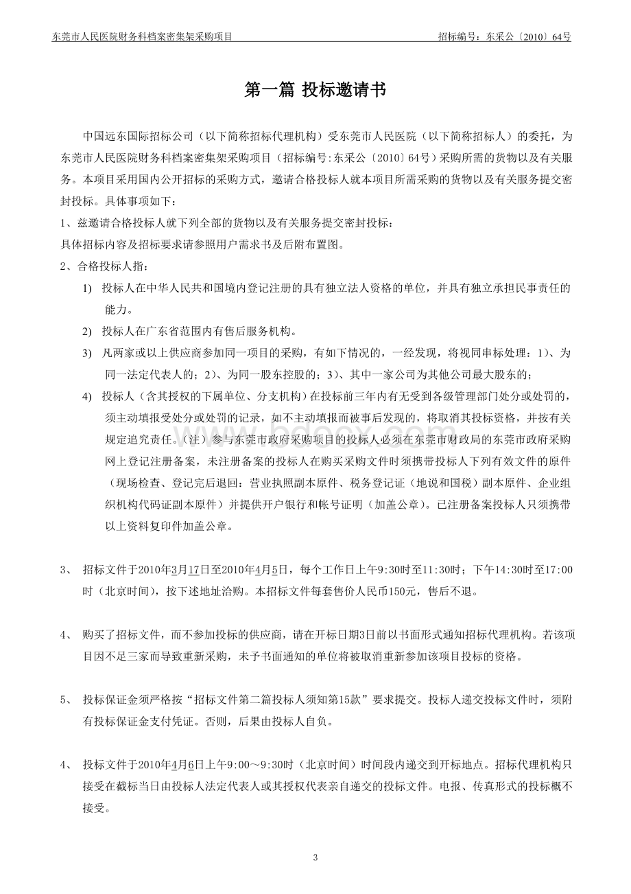 东莞市人民医院财务科档案密集架采购项目_精品文档Word格式文档下载.doc_第3页