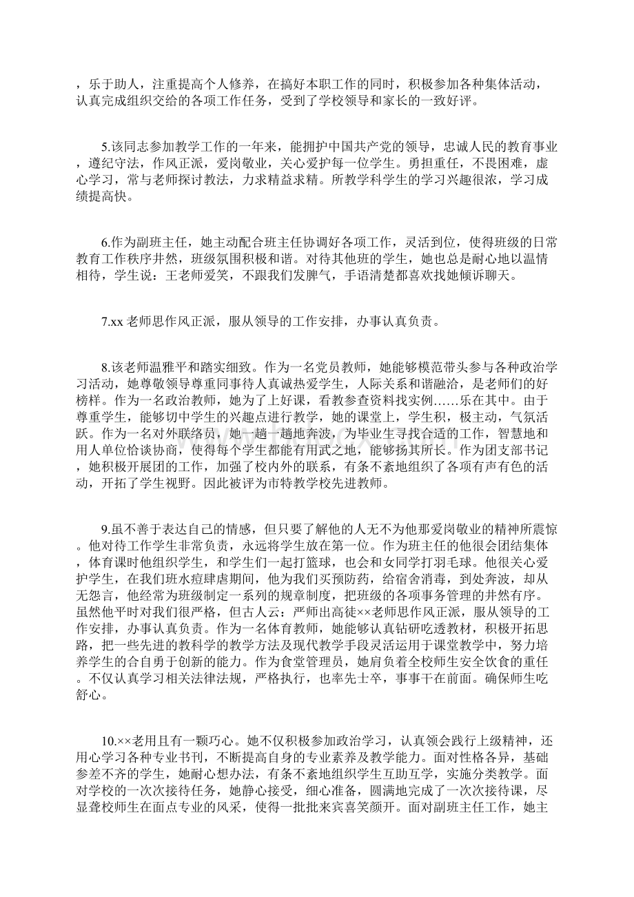 幼儿教师考核评语幼儿园新教师考核评语.docx_第2页