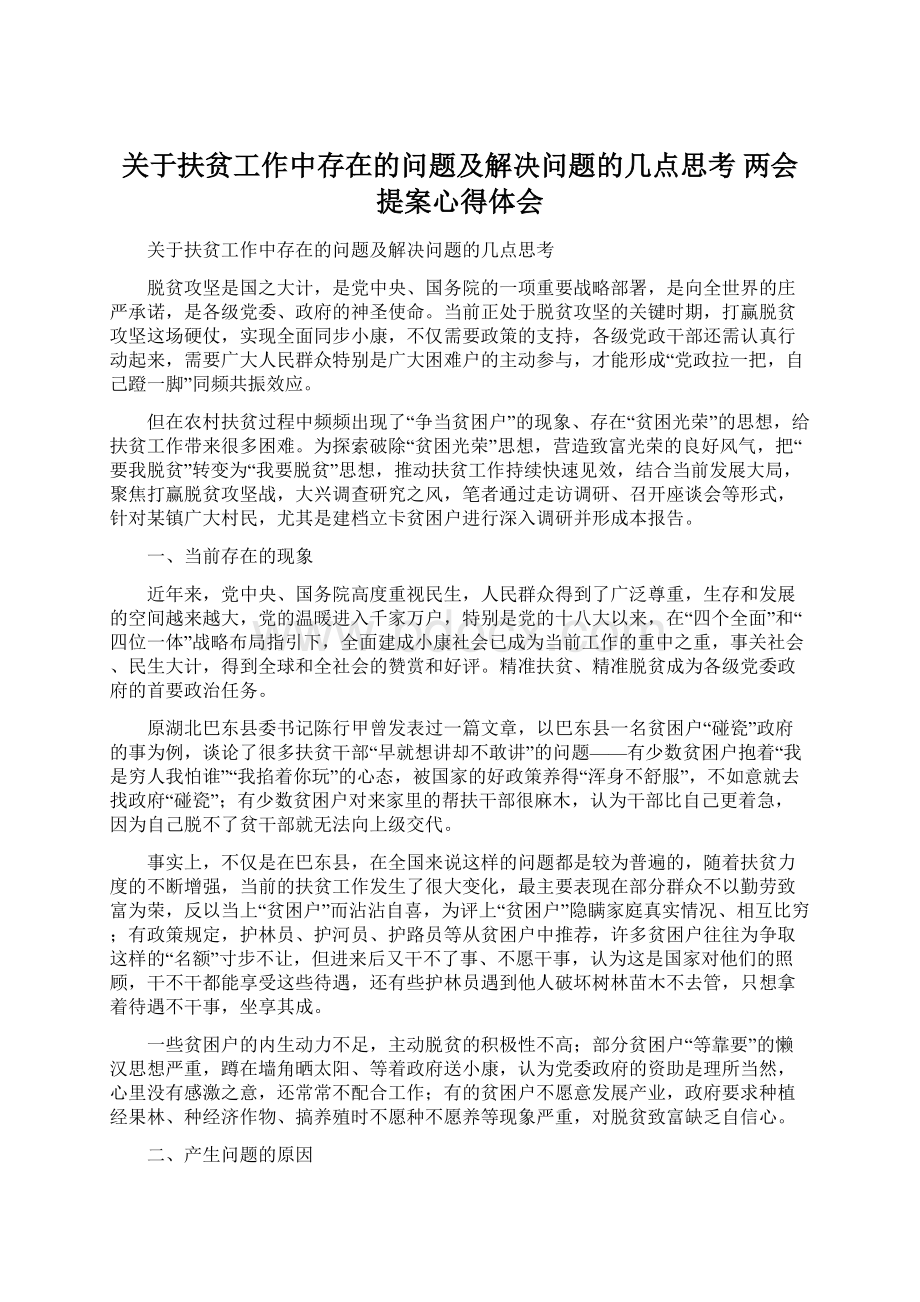 关于扶贫工作中存在的问题及解决问题的几点思考 两会提案心得体会文档格式.docx