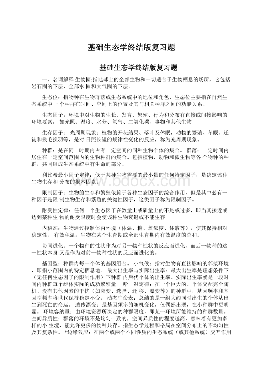 基础生态学终结版复习题Word文档下载推荐.docx