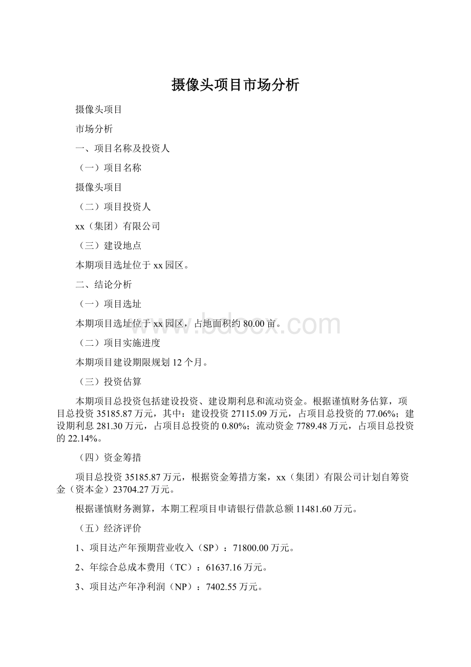 摄像头项目市场分析Word格式文档下载.docx