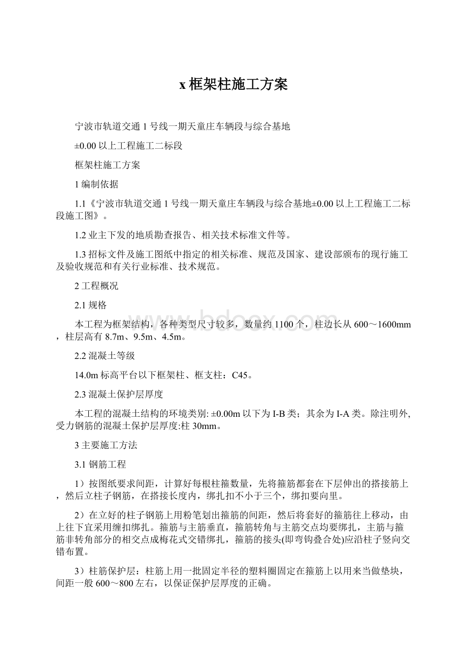 x框架柱施工方案Word文件下载.docx