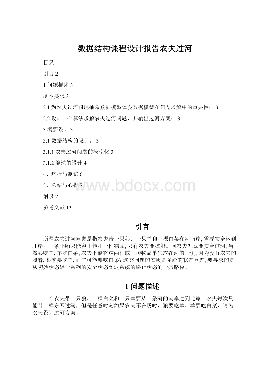 数据结构课程设计报告农夫过河.docx