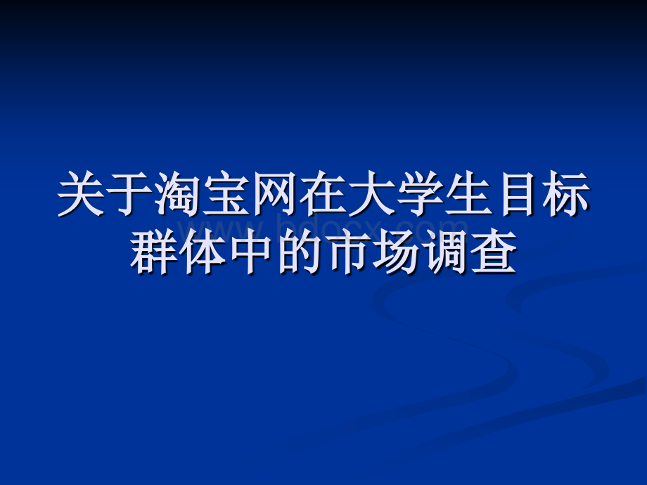 关于淘宝网在大学生目标群体中的市场调查.ppt