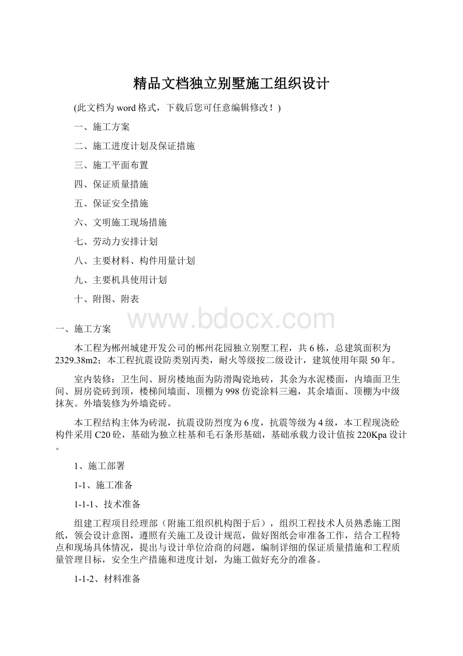 精品文档独立别墅施工组织设计Word下载.docx