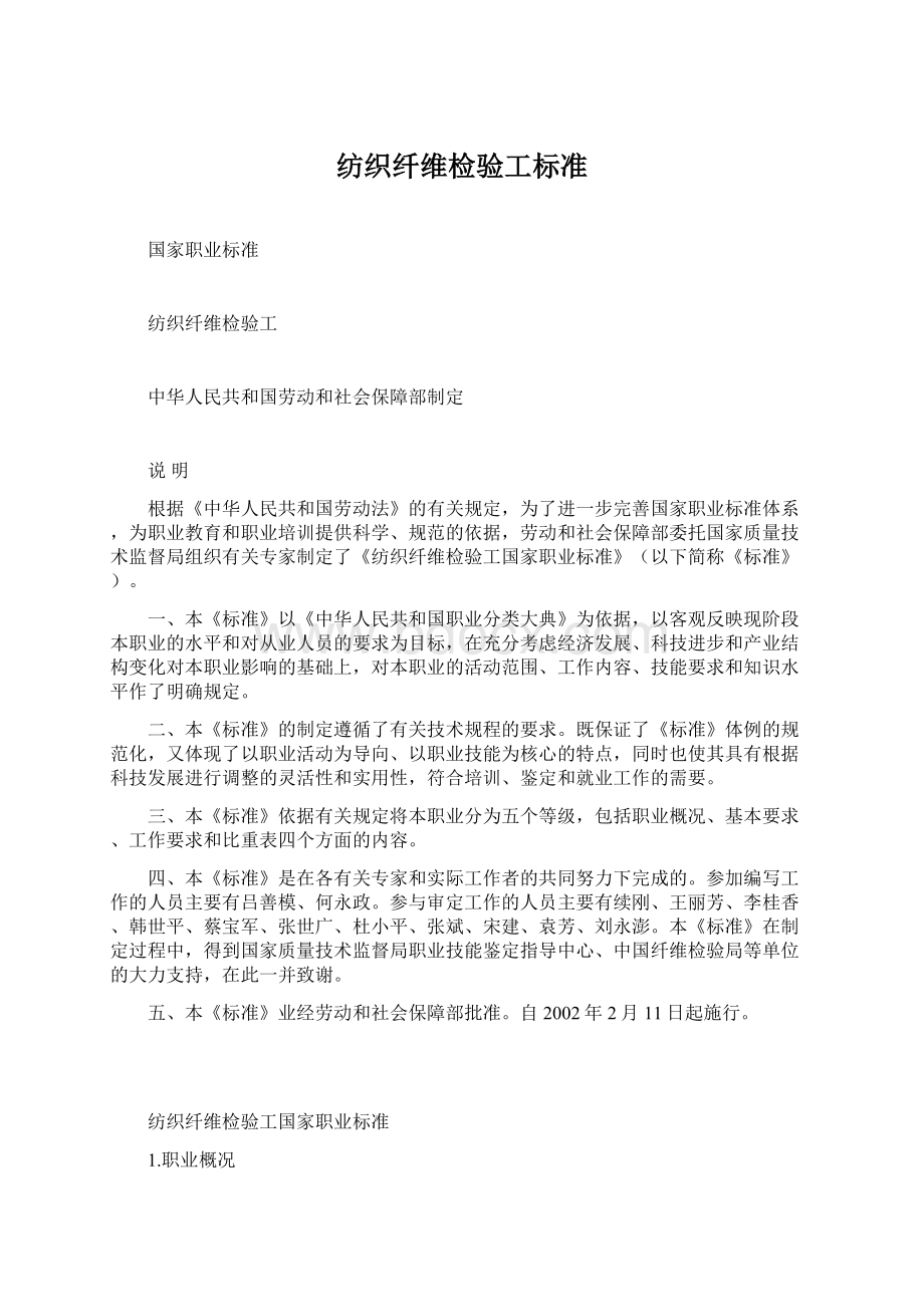 纺织纤维检验工标准Word文件下载.docx_第1页