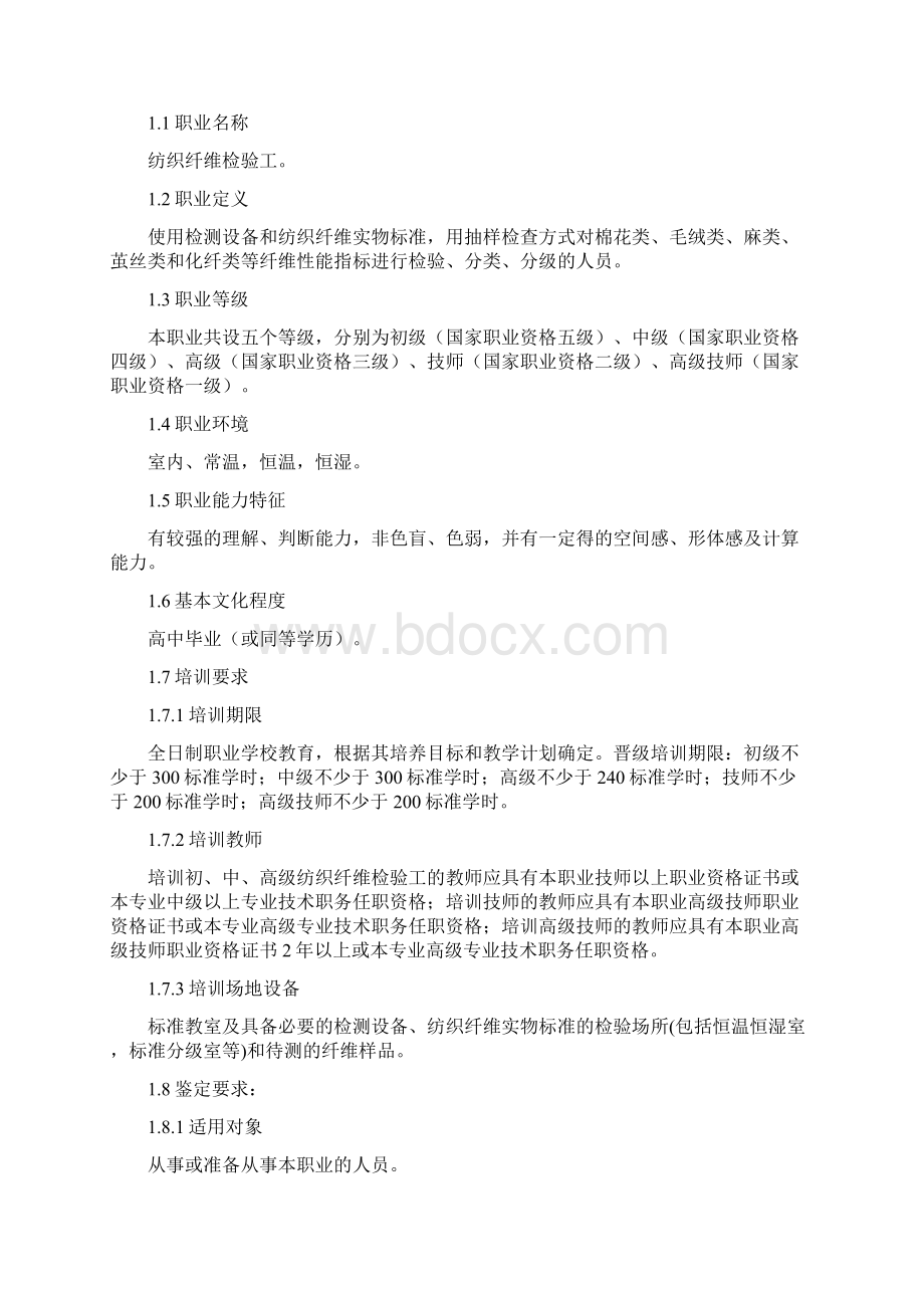 纺织纤维检验工标准.docx_第2页