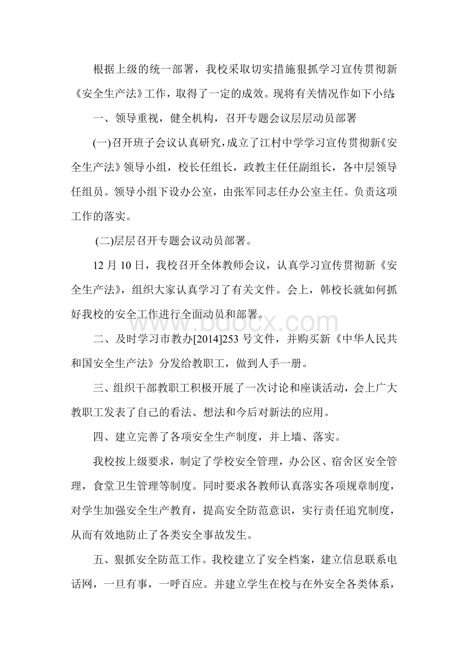 学校新安全生产法学习宣传活动总结Word文档下载推荐.doc_第2页