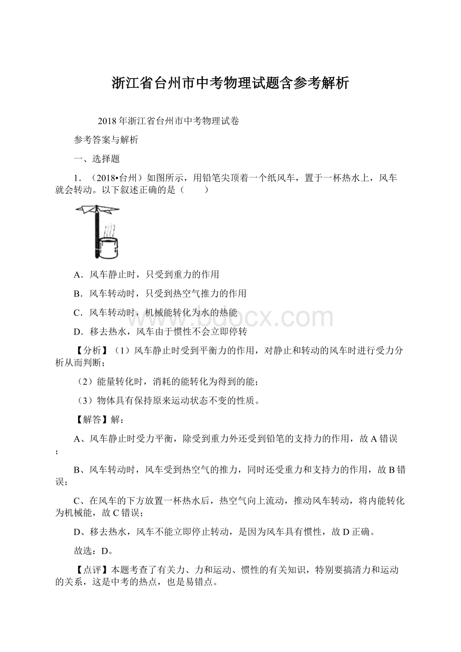 浙江省台州市中考物理试题含参考解析Word格式.docx