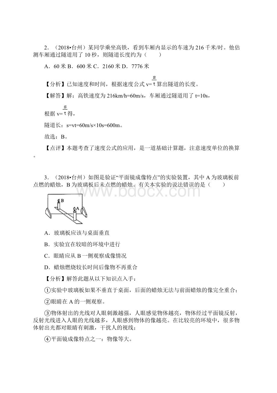 浙江省台州市中考物理试题含参考解析Word格式.docx_第2页