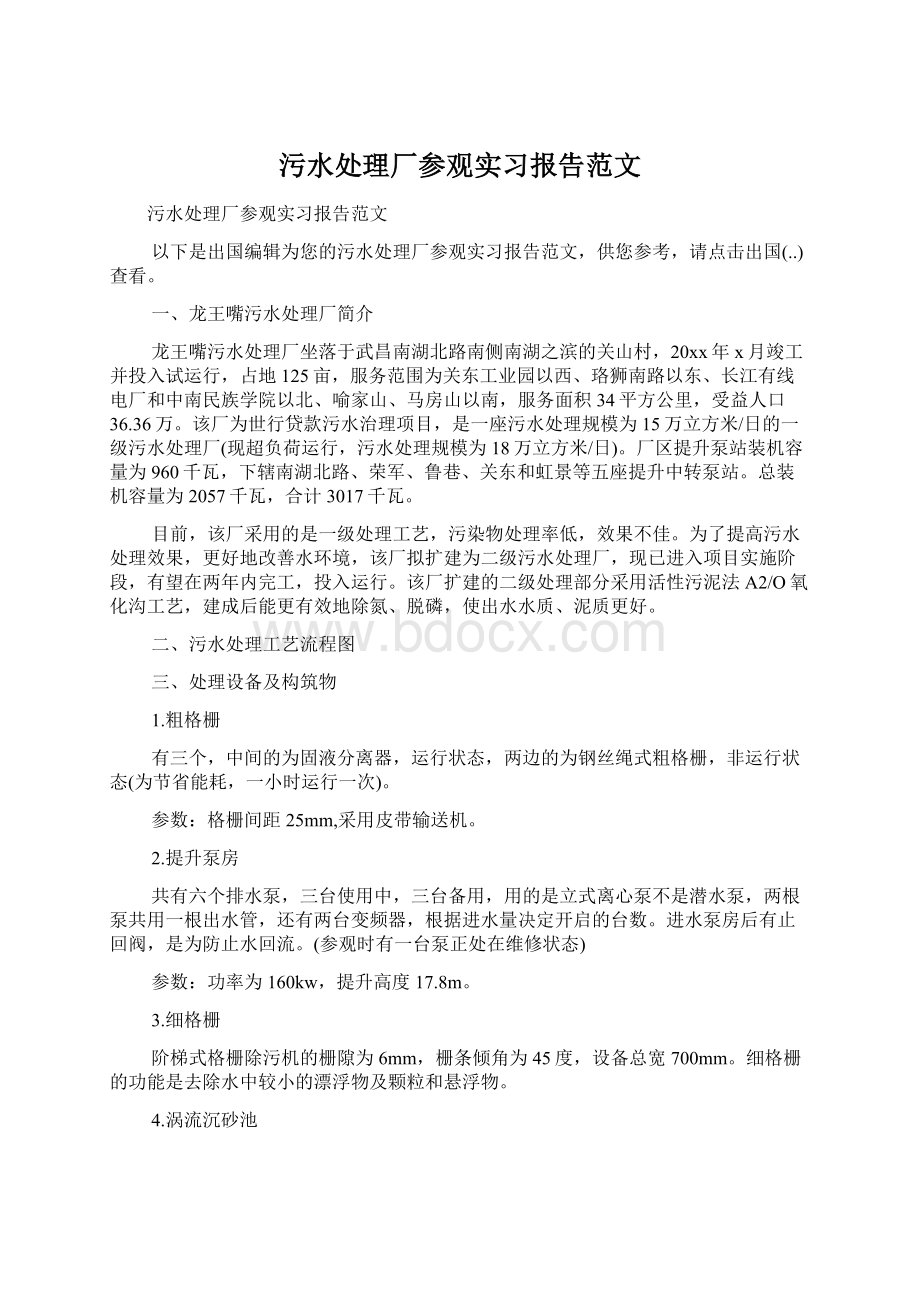 污水处理厂参观实习报告范文Word格式文档下载.docx_第1页