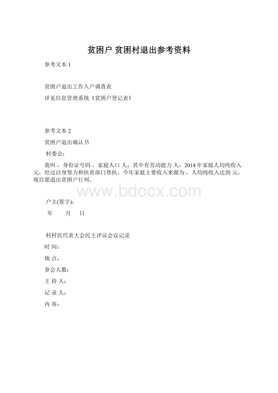 贫困户 贫困村退出参考资料Word格式.docx_第1页