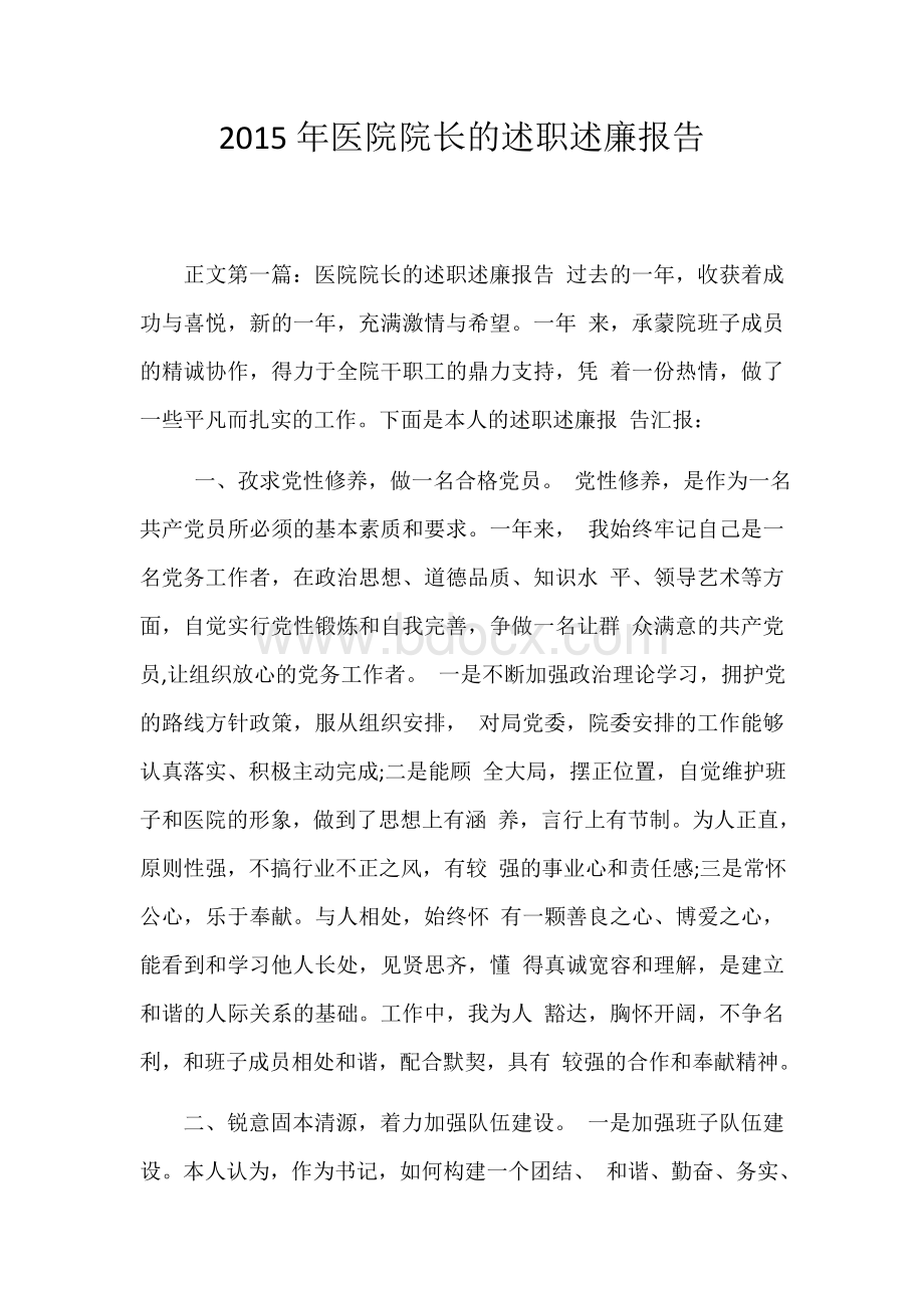 医院院长的述职述廉报告Word文件下载.docx_第1页