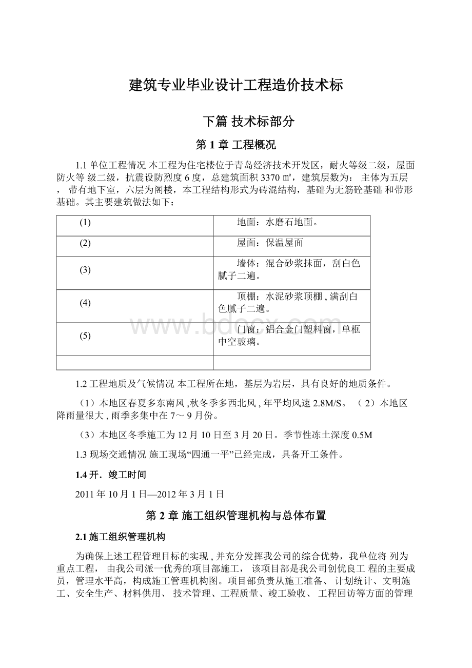 建筑专业毕业设计工程造价技术标.docx