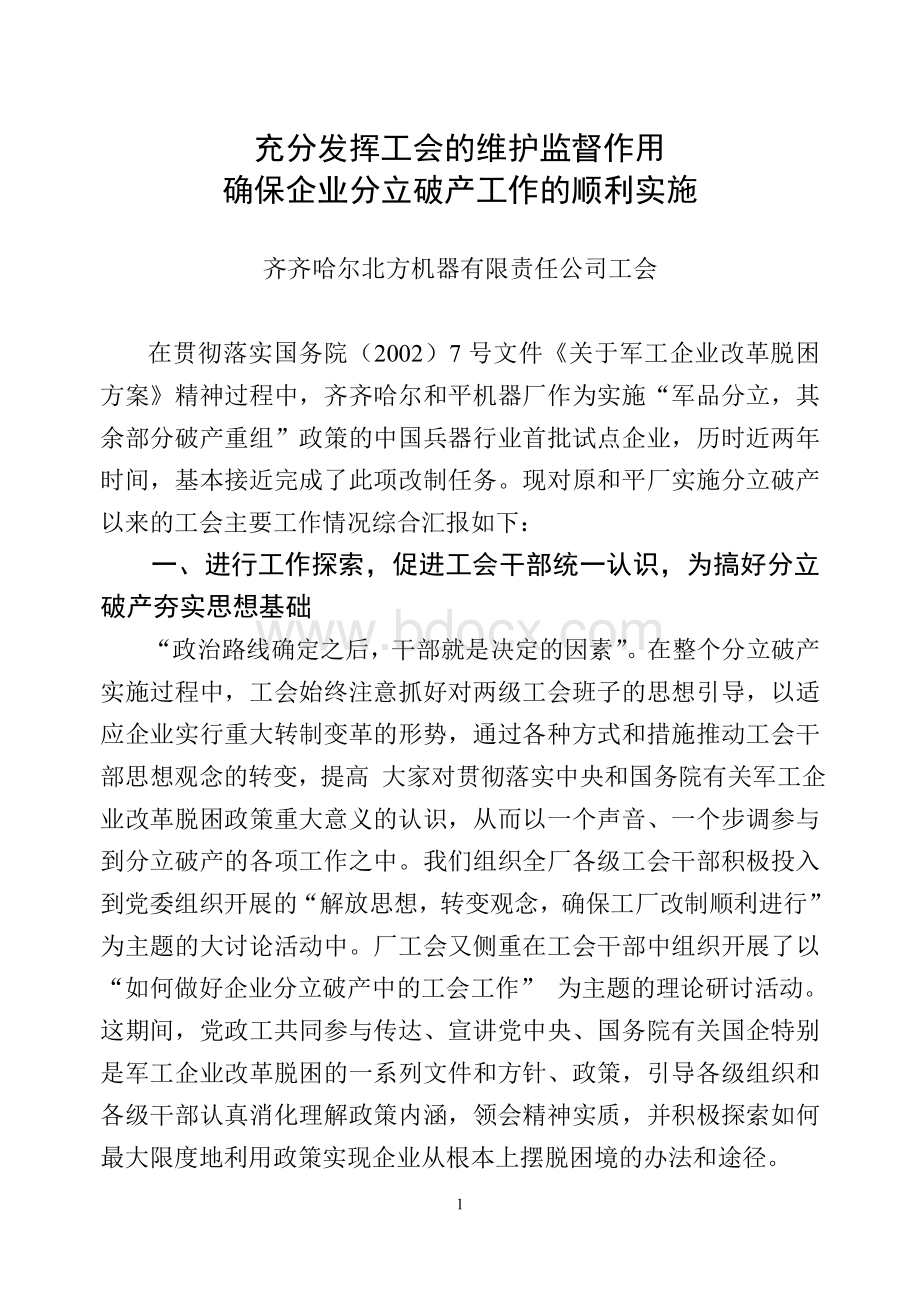 充分发挥工会的维护监督作用Word格式.doc_第1页