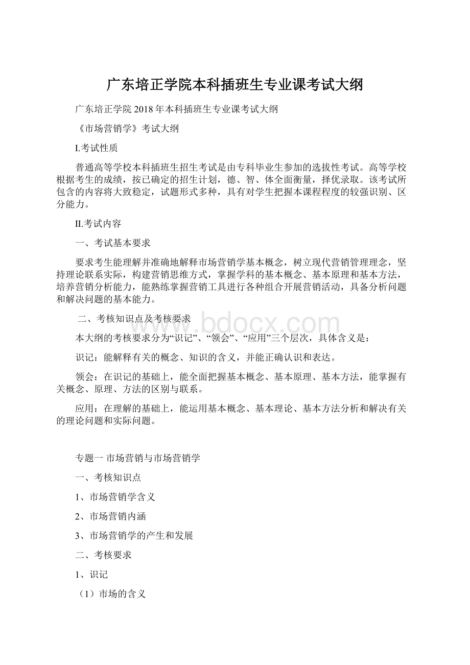 广东培正学院本科插班生专业课考试大纲Word格式文档下载.docx_第1页