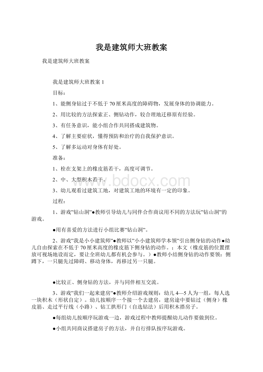 我是建筑师大班教案Word格式.docx_第1页